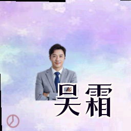 吴霜